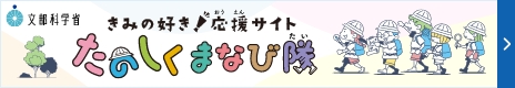 「きみの好き!応援サイト　たのしくまなび隊」