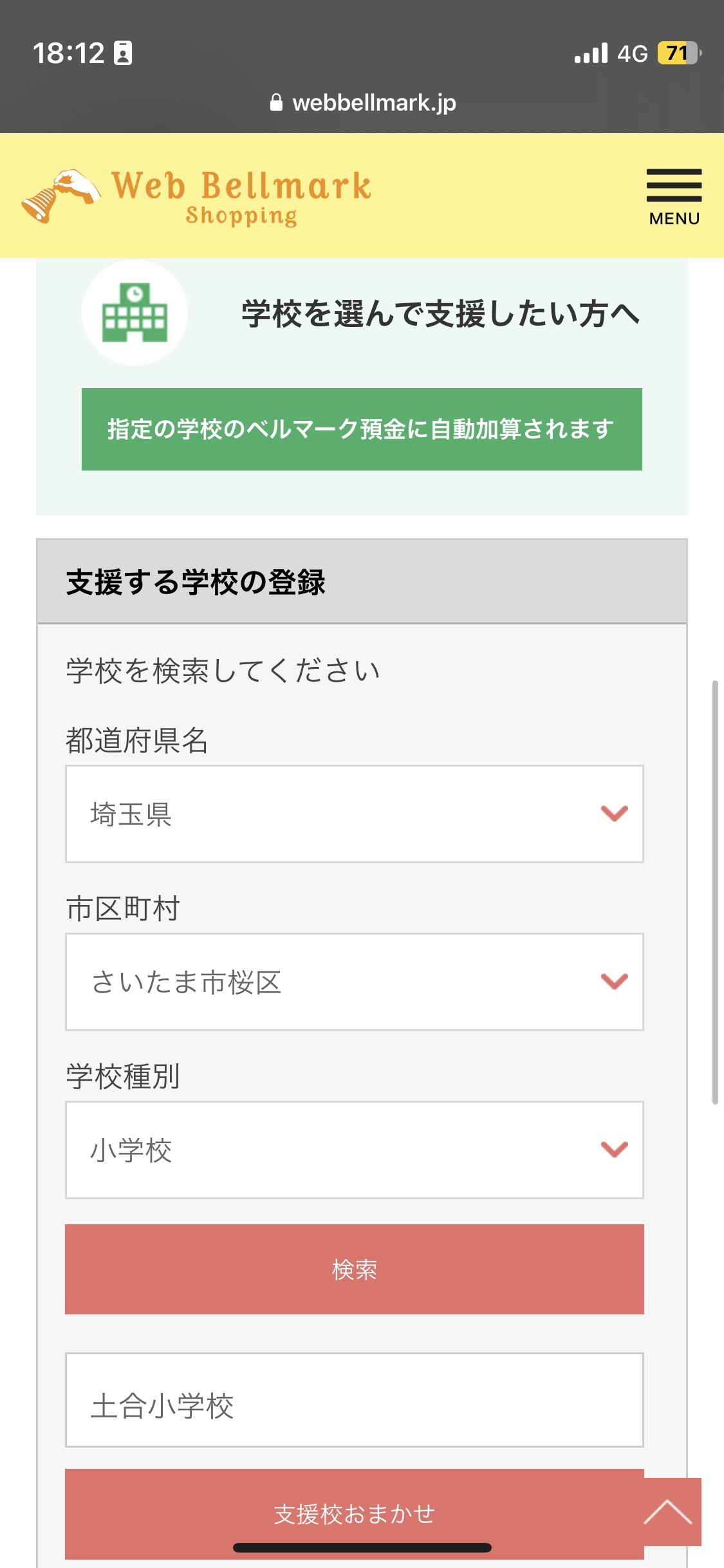 Webベルマーク | さいたま市立土合小学校